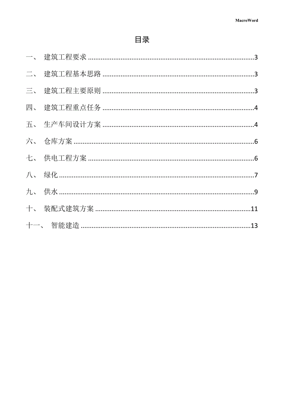 新建高速列车项目建筑工程方案（仅供参考）_第2页