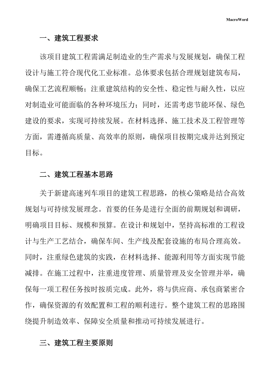 新建高速列车项目建筑工程方案（仅供参考）_第3页