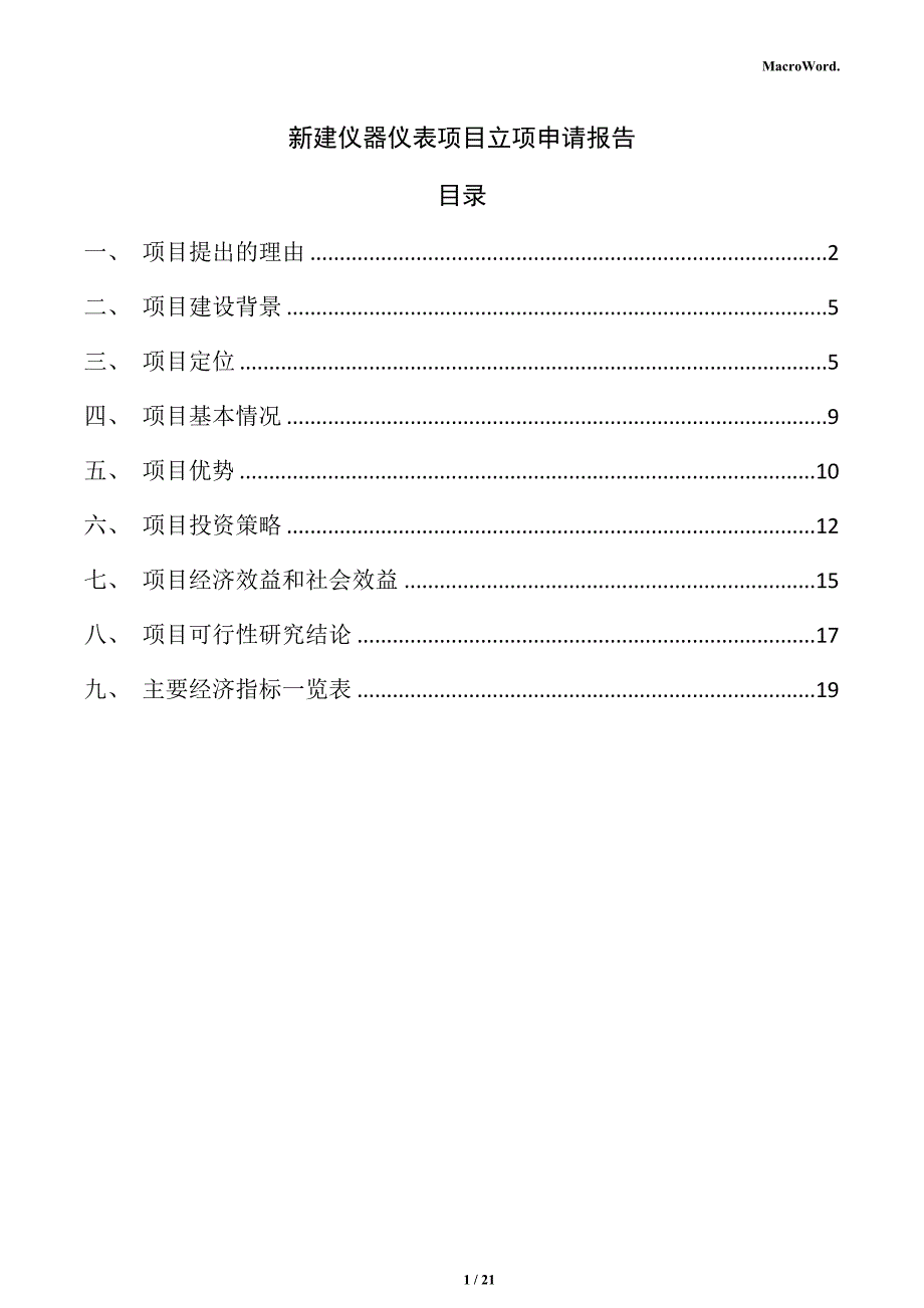 新建仪器仪表项目立项申请报告（范文模板）_第1页