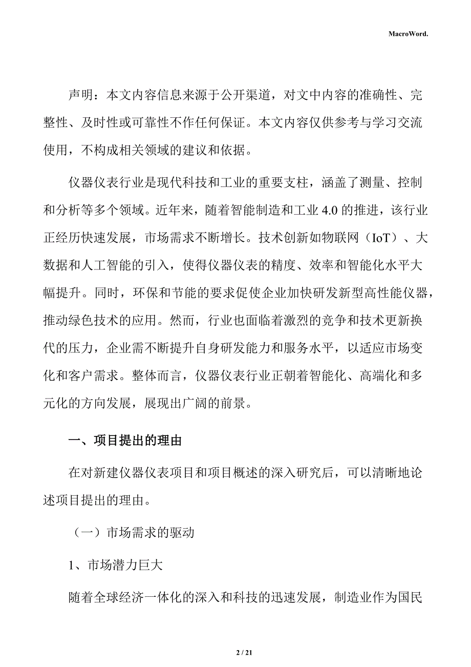 新建仪器仪表项目立项申请报告（范文模板）_第2页