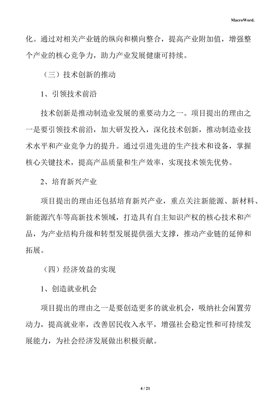 新建仪器仪表项目立项申请报告（范文模板）_第4页