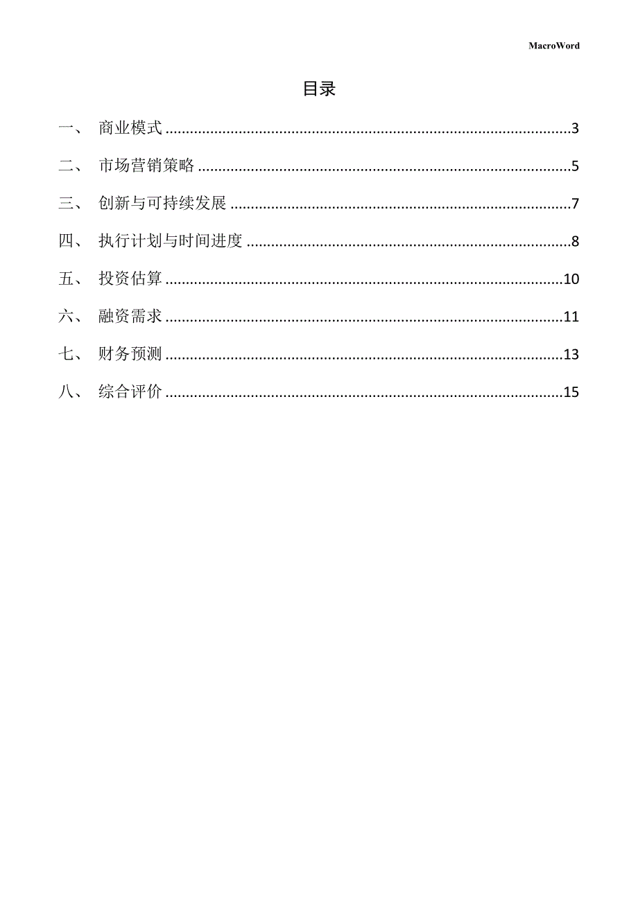 新建土壤压实机项目创业企划书（范文）_第2页