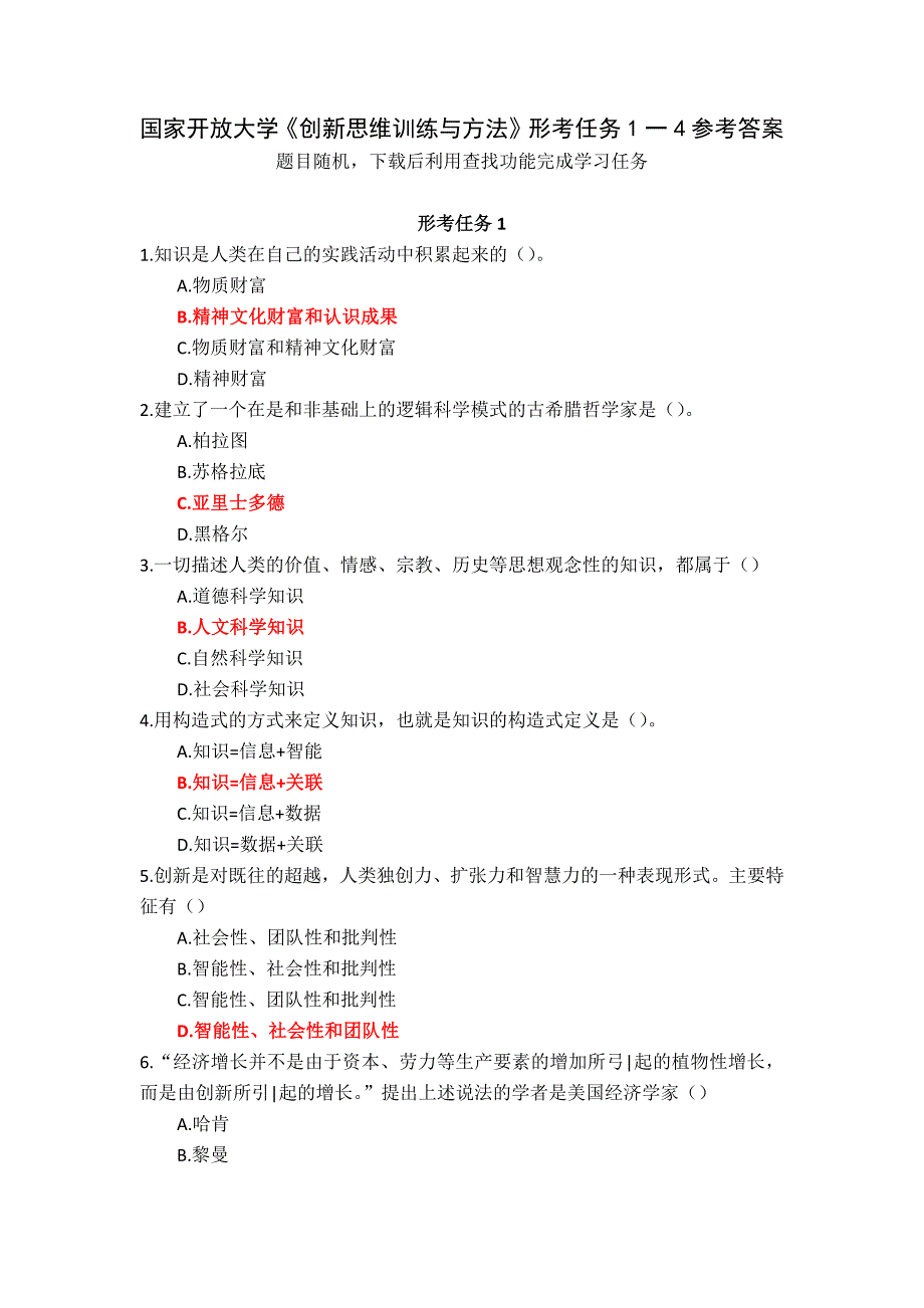 国家开放大学《创新思维训练与方法》形考任务1一4参考答案_第1页