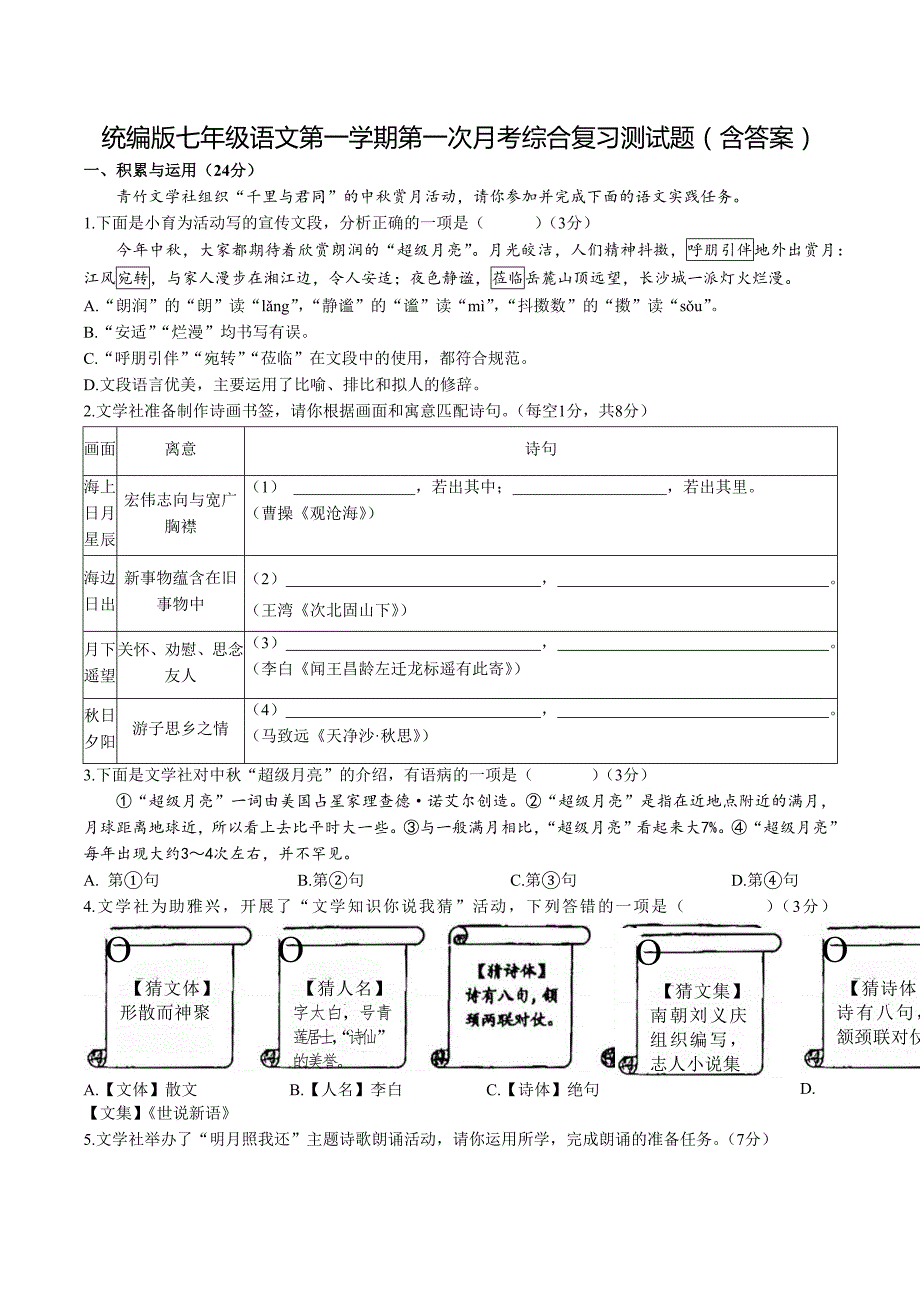 统编版七年级语文第一学期第一次月考综合复习测试题（含答案）1_第1页