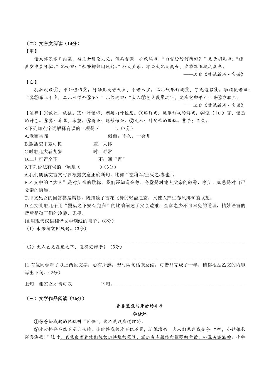 统编版七年级语文第一学期第一次月考综合复习测试题（含答案）1_第3页