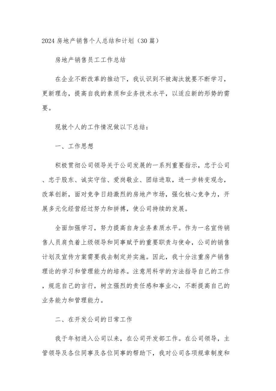 2024房地产销售个人总结和计划（30篇）_第1页