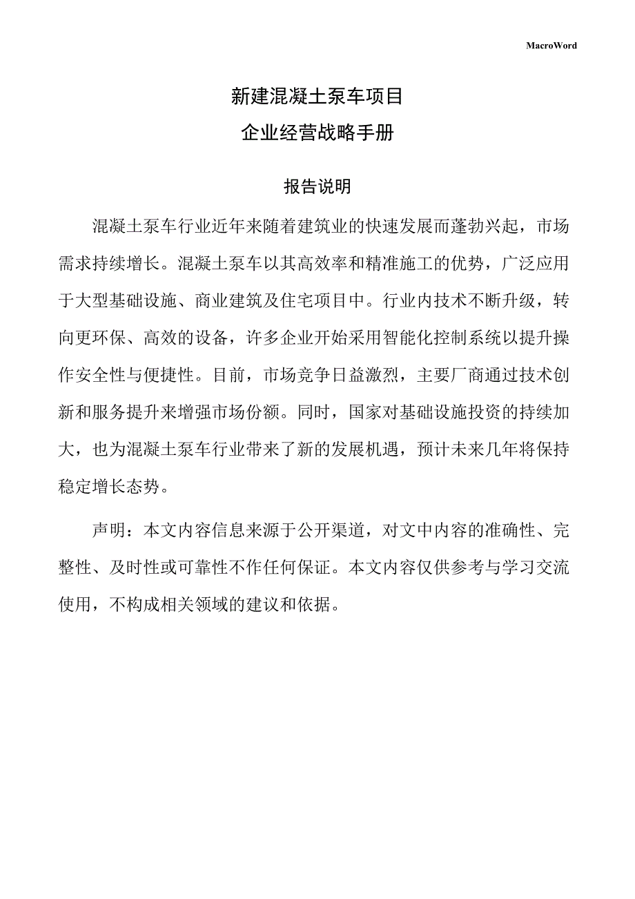 新建混凝土泵车项目企业经营战略手册_第1页