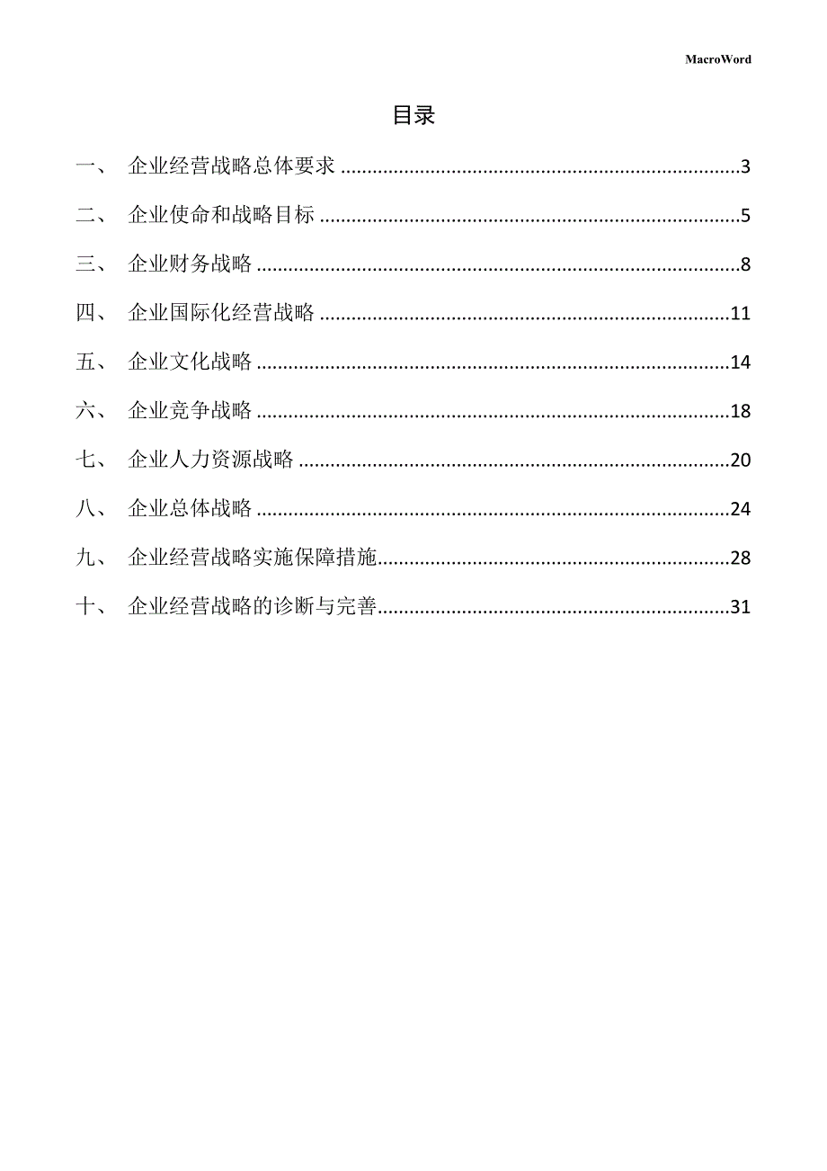 新建混凝土泵车项目企业经营战略手册_第2页