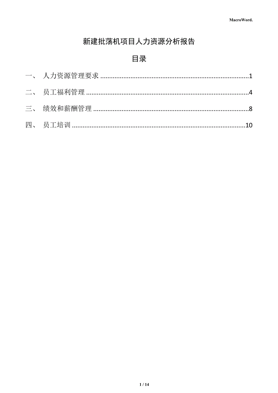 新建批荡机项目人力资源分析报告（模板）_第1页