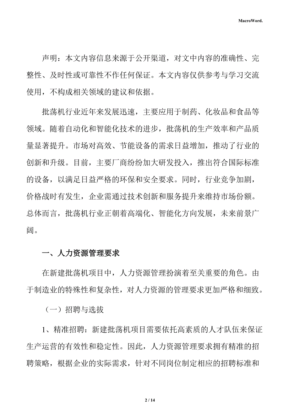 新建批荡机项目人力资源分析报告（模板）_第2页