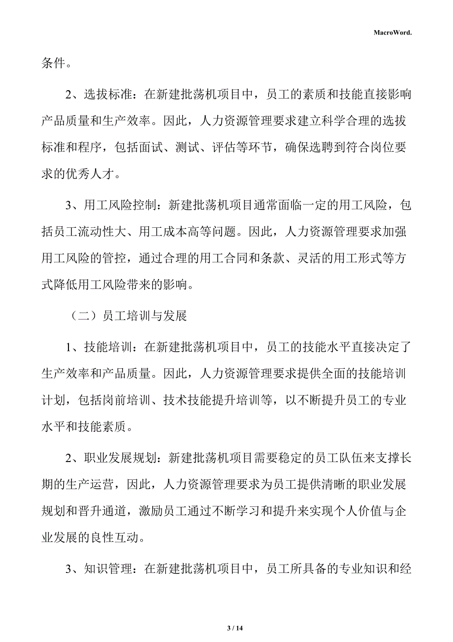 新建批荡机项目人力资源分析报告（模板）_第3页