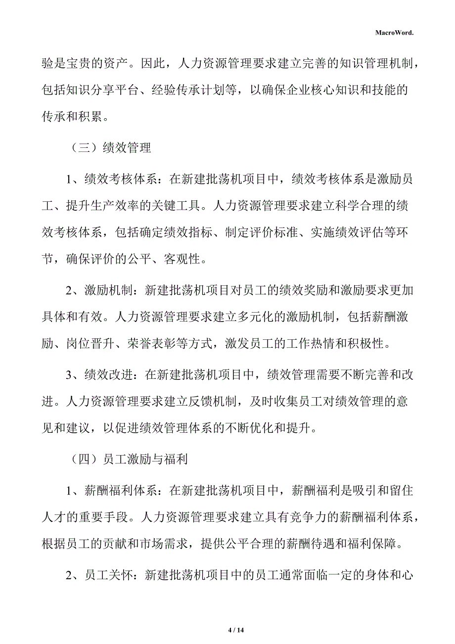 新建批荡机项目人力资源分析报告（模板）_第4页