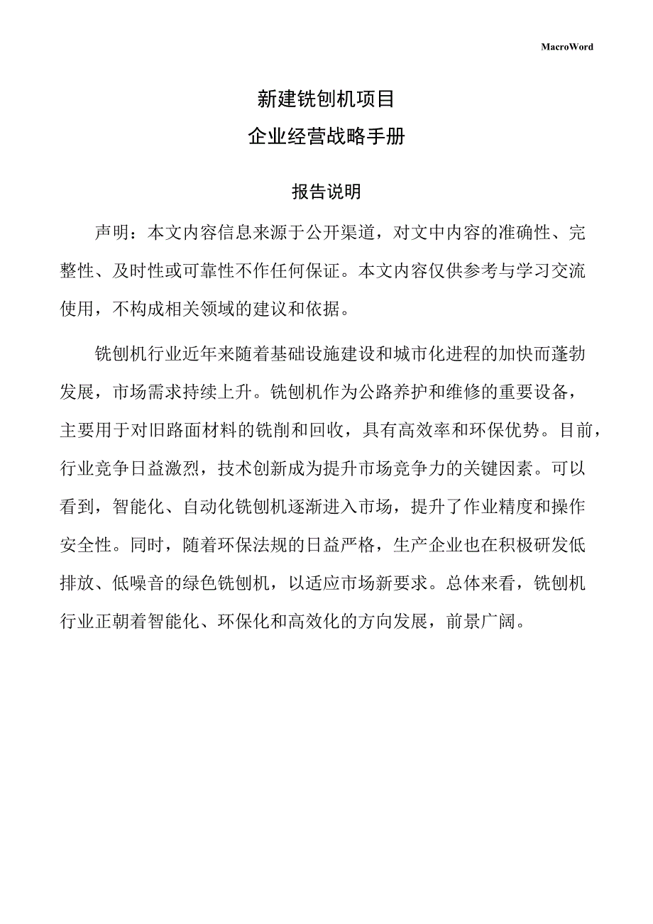 新建铣刨机项目企业经营战略手册（模板范文）_第1页