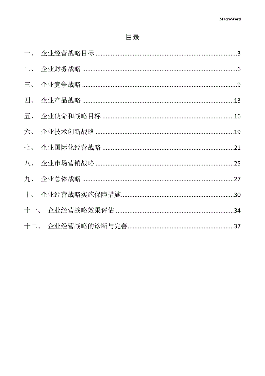 新建铣刨机项目企业经营战略手册（模板范文）_第2页