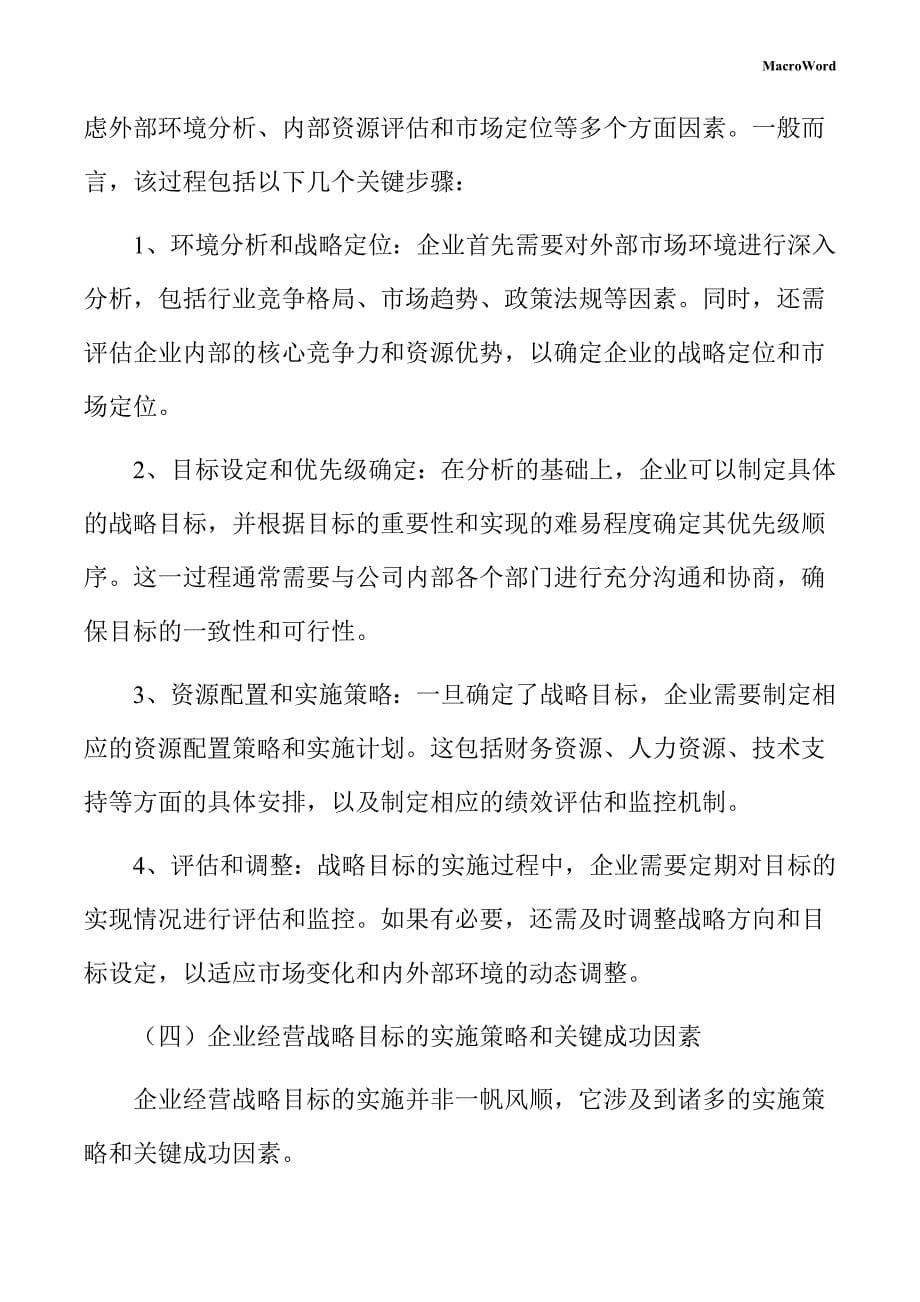 新建铣刨机项目企业经营战略手册（模板范文）_第5页