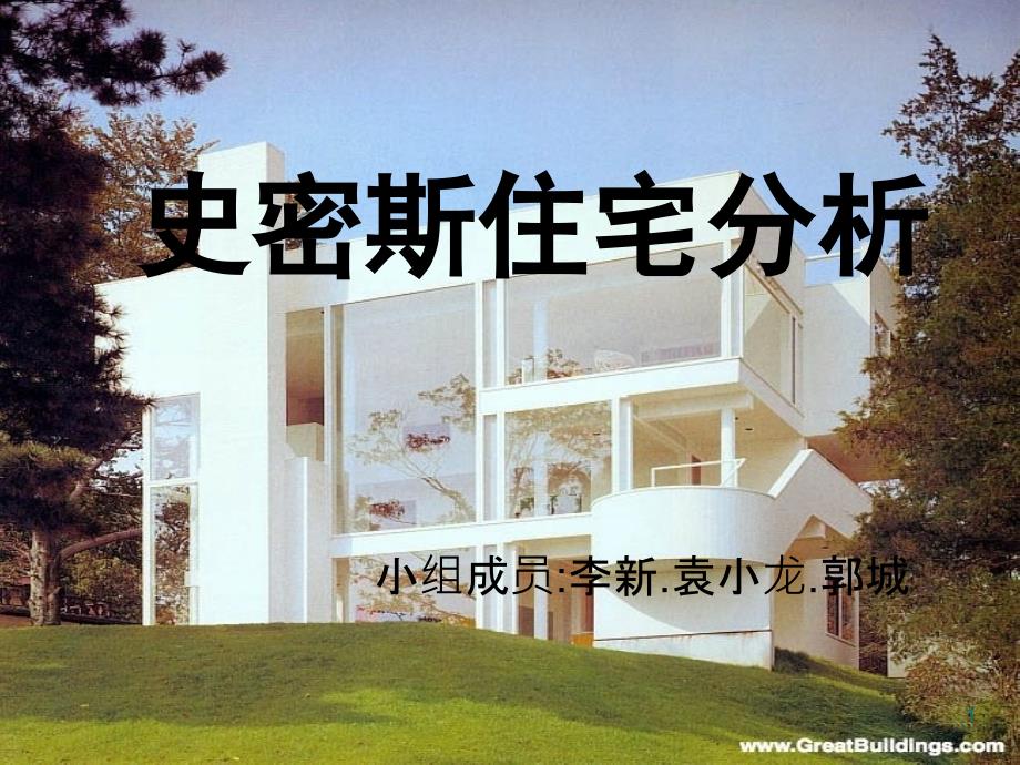 史密斯住宅分析-PPT_第1页