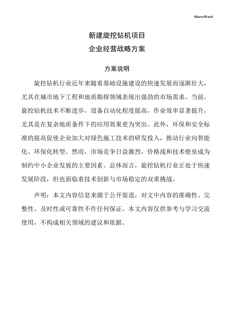 新建旋挖钻机项目企业经营战略方案（参考范文）_第1页