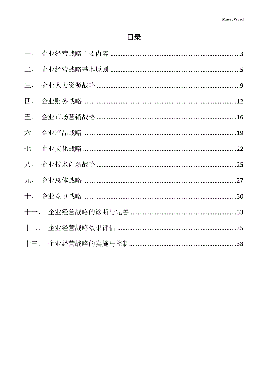 新建旋挖钻机项目企业经营战略方案（参考范文）_第2页