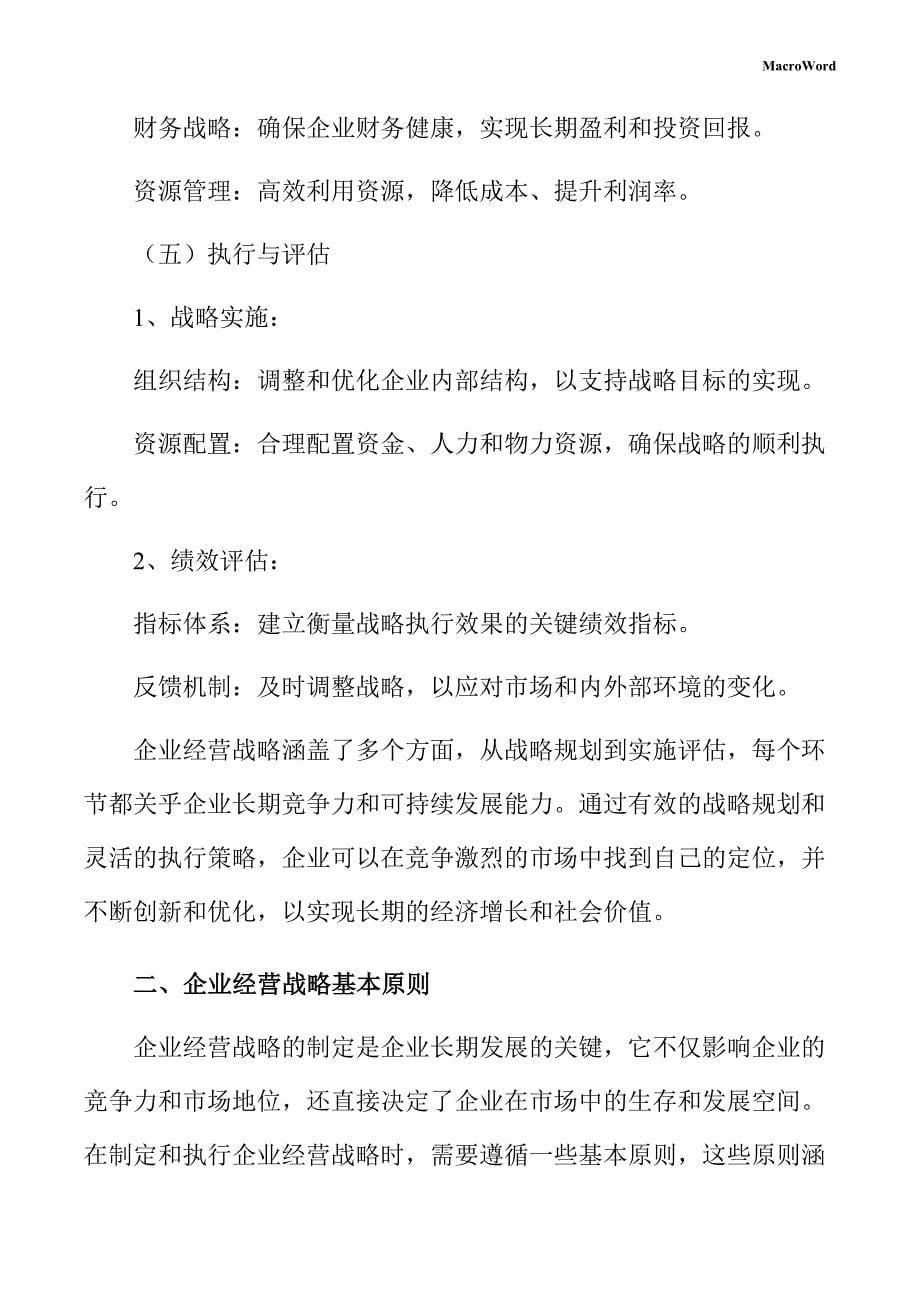 新建旋挖钻机项目企业经营战略方案（参考范文）_第5页