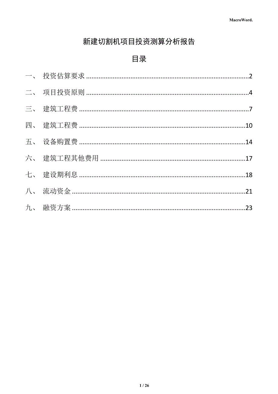 新建切割机项目投资测算分析报告（参考）_第1页