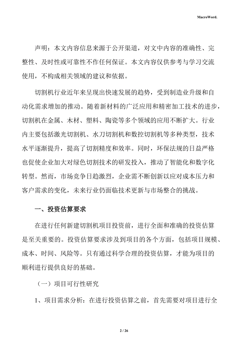 新建切割机项目投资测算分析报告（参考）_第2页