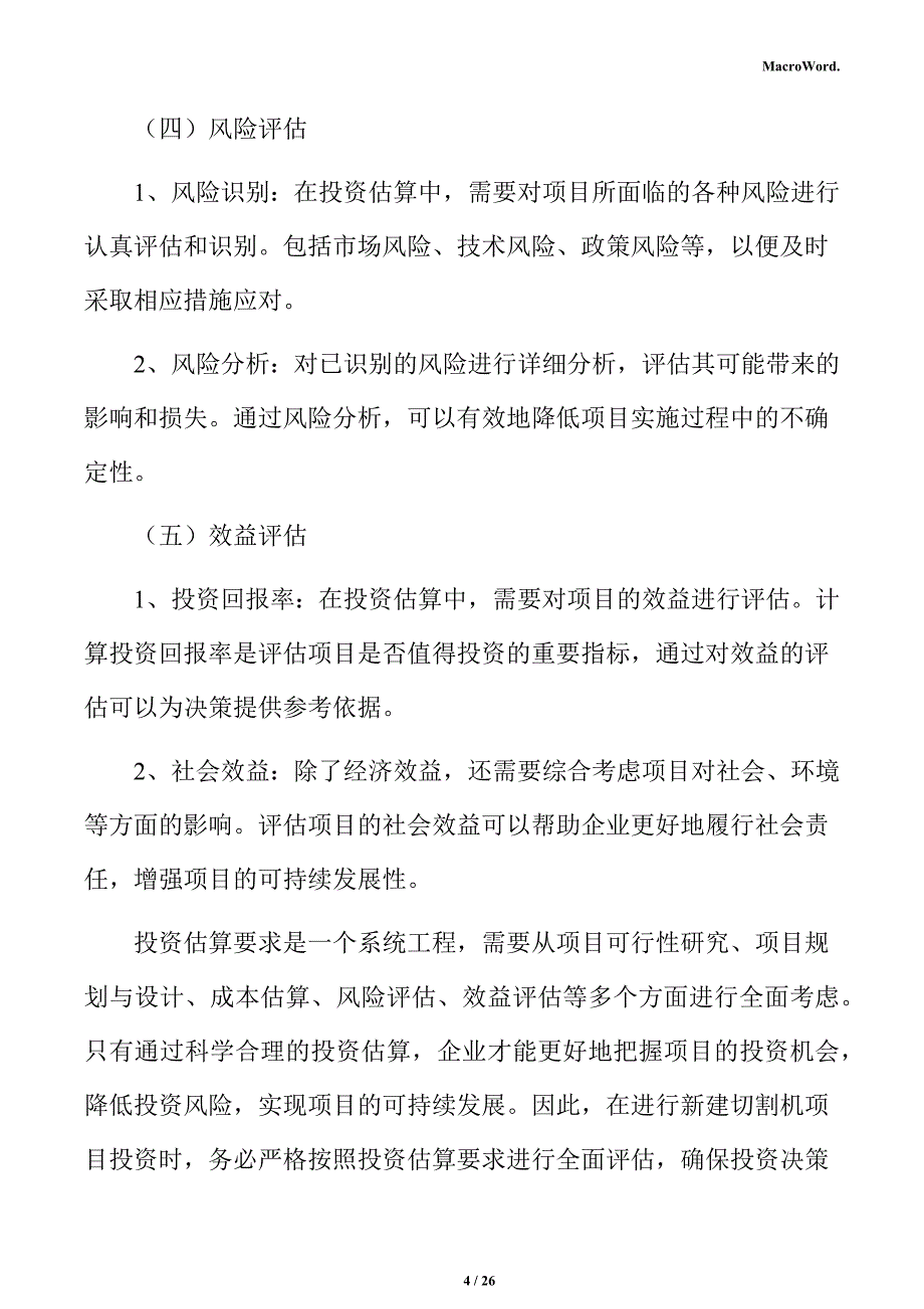 新建切割机项目投资测算分析报告（参考）_第4页