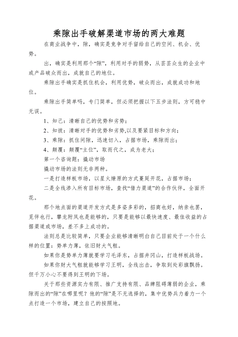 乘隙出手破解渠道市场的两大难题_第1页