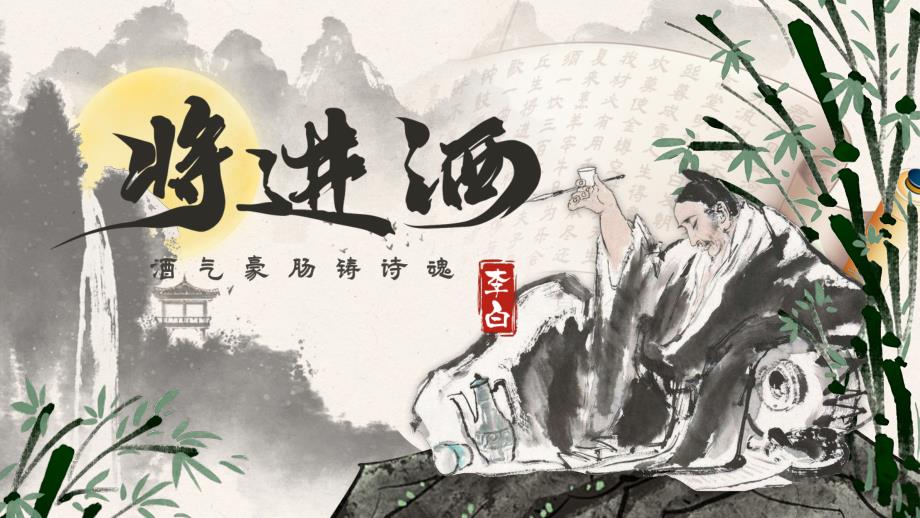 【统编版】高二选择性必修上古诗词诵读《将进酒》公开课（20张PPT）课件_第1页