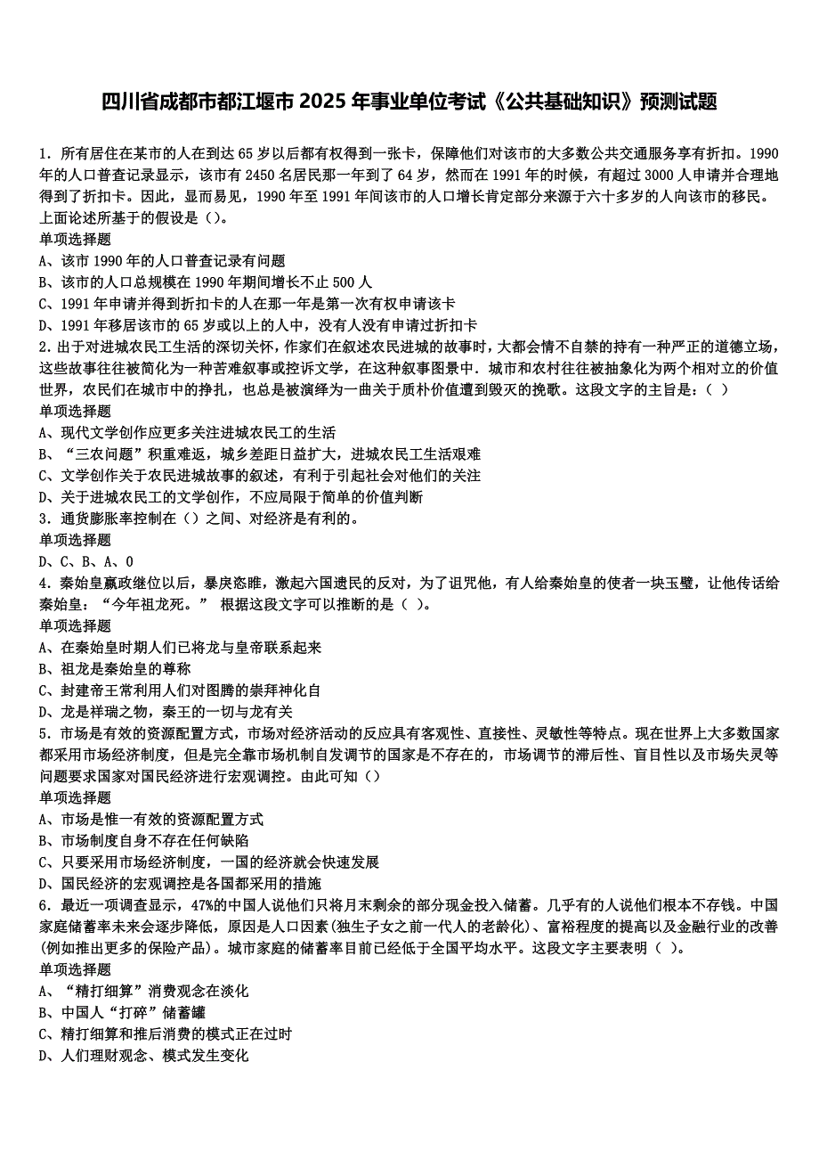 四川省成都市都江堰市2025年事业单位考试《公共基础知识》预测试题含解析_第1页