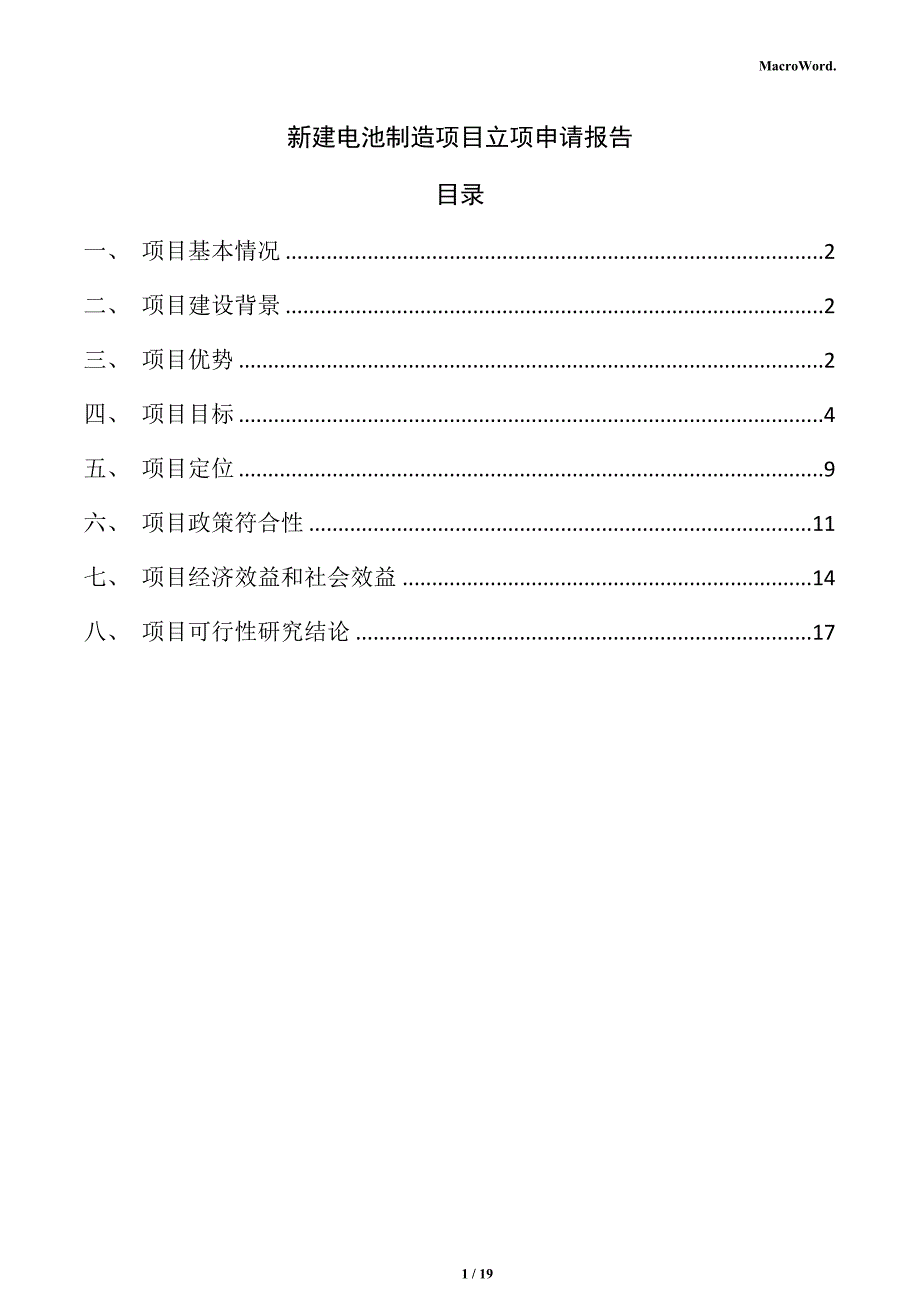 新建电池制造项目立项申请报告（模板）_第1页