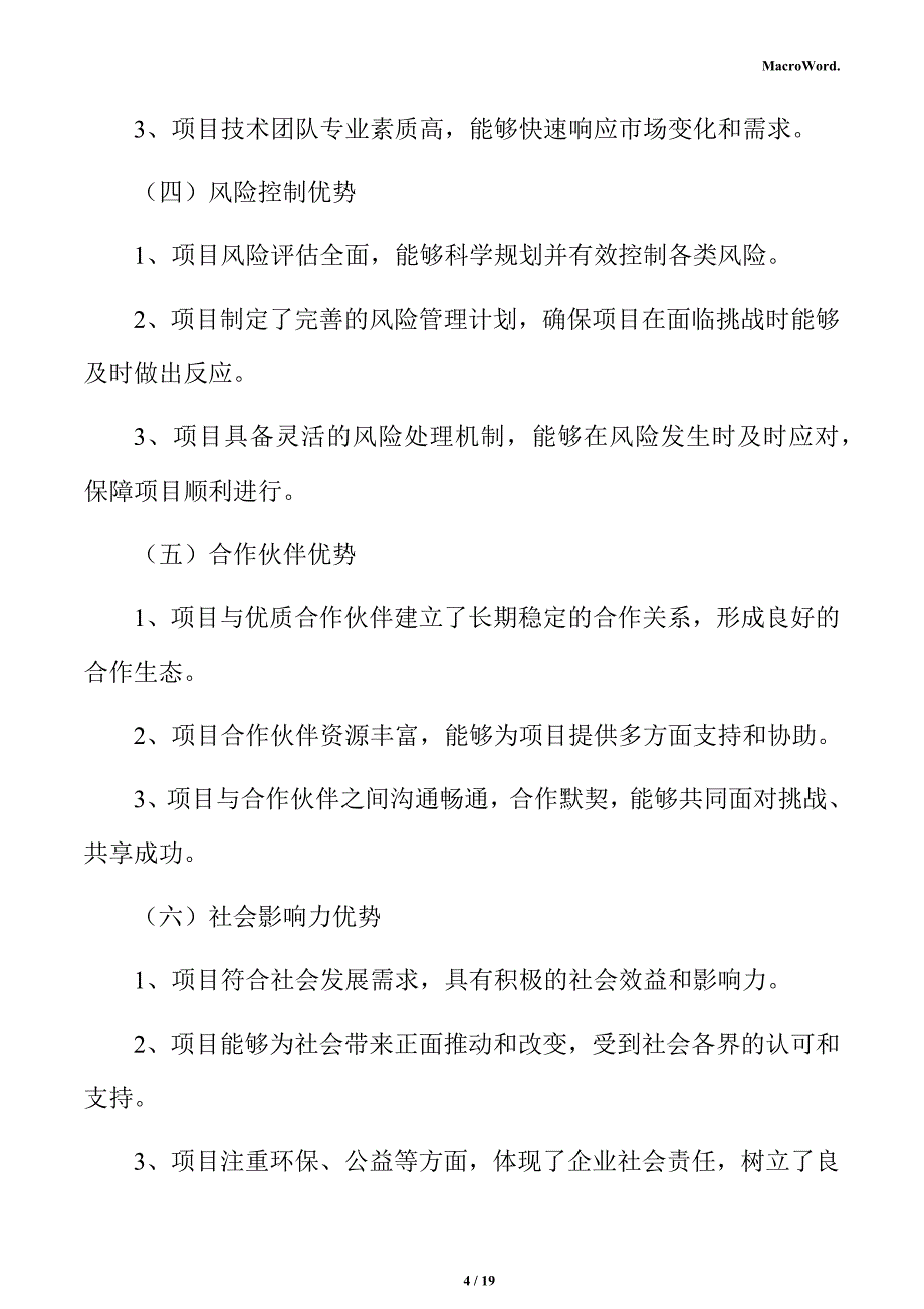 新建电池制造项目立项申请报告（模板）_第4页