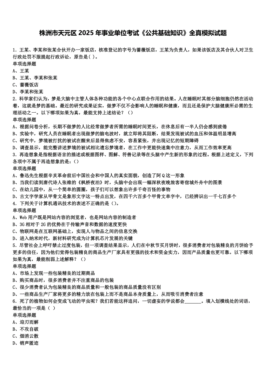 株洲市天元区2025年事业单位考试《公共基础知识》全真模拟试题含解析_第1页