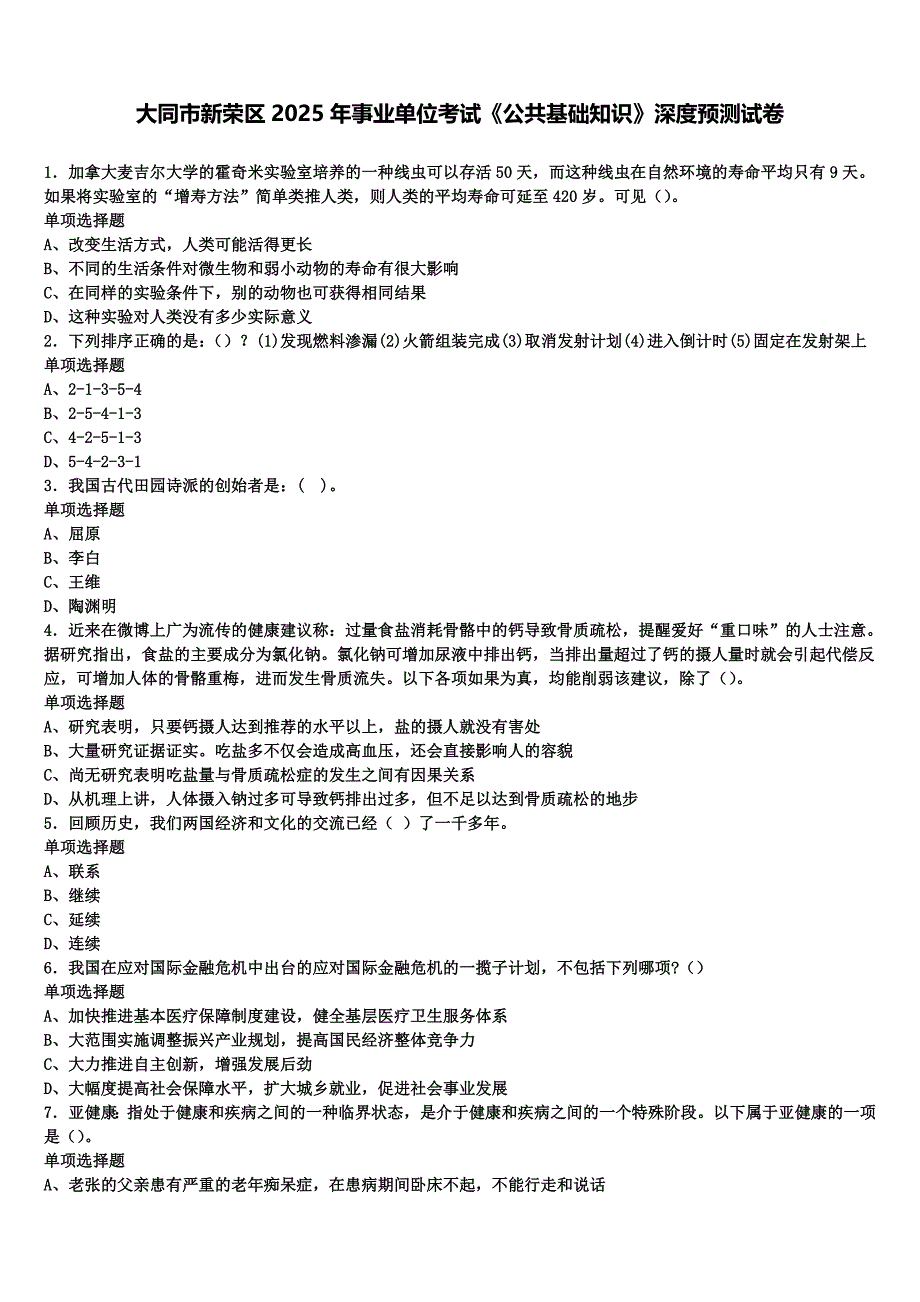 大同市新荣区2025年事业单位考试《公共基础知识》深度预测试卷含解析_第1页