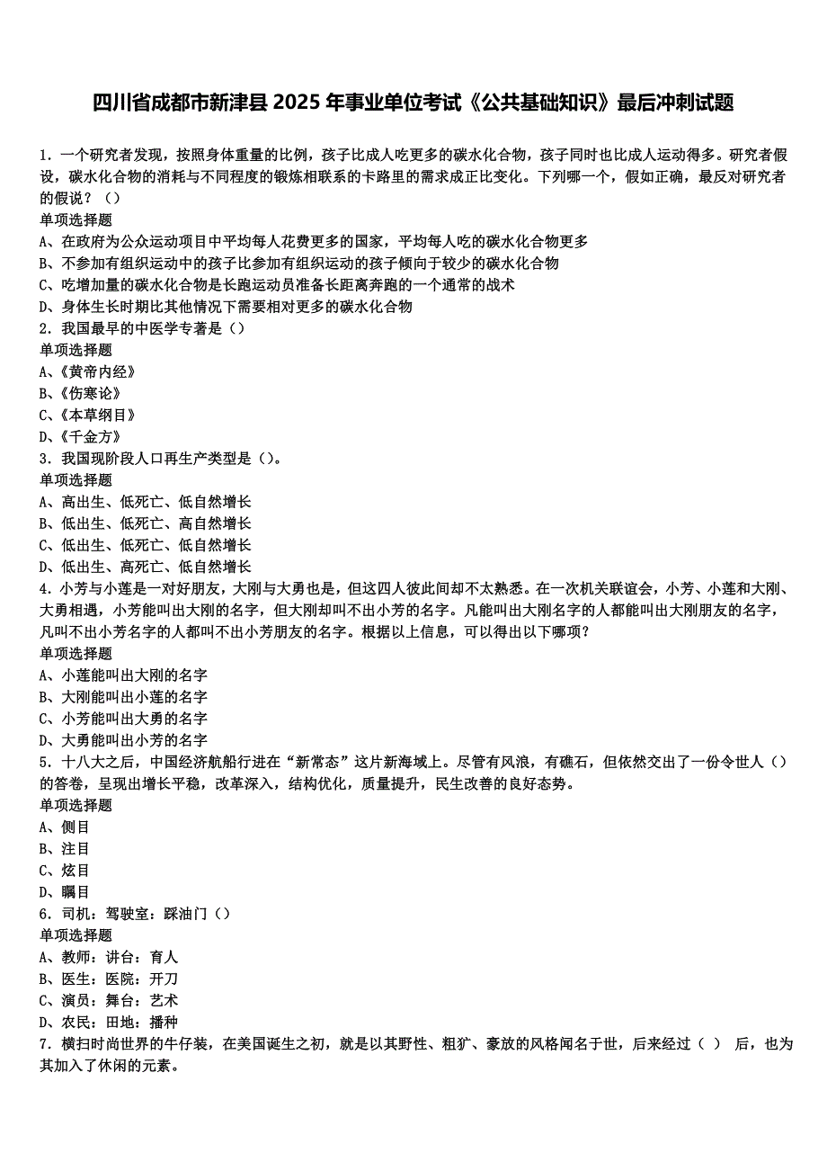 四川省成都市新津县2025年事业单位考试《公共基础知识》最后冲刺试题含解析_第1页