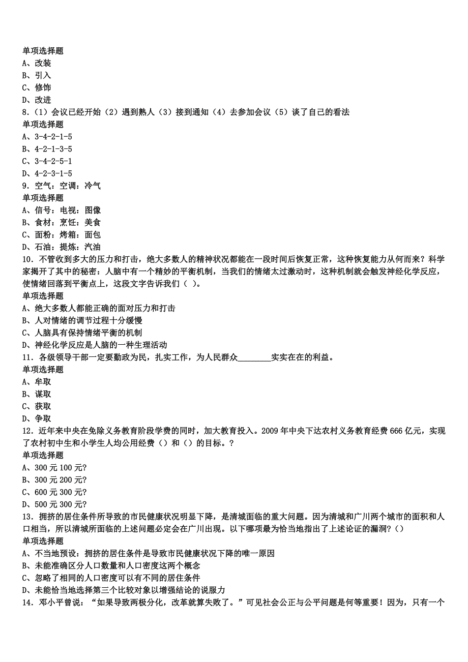 四川省成都市新津县2025年事业单位考试《公共基础知识》最后冲刺试题含解析_第2页