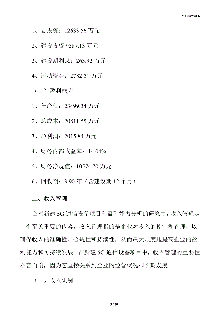 新建5G通信设备项目盈利能力分析报告（范文）_第3页