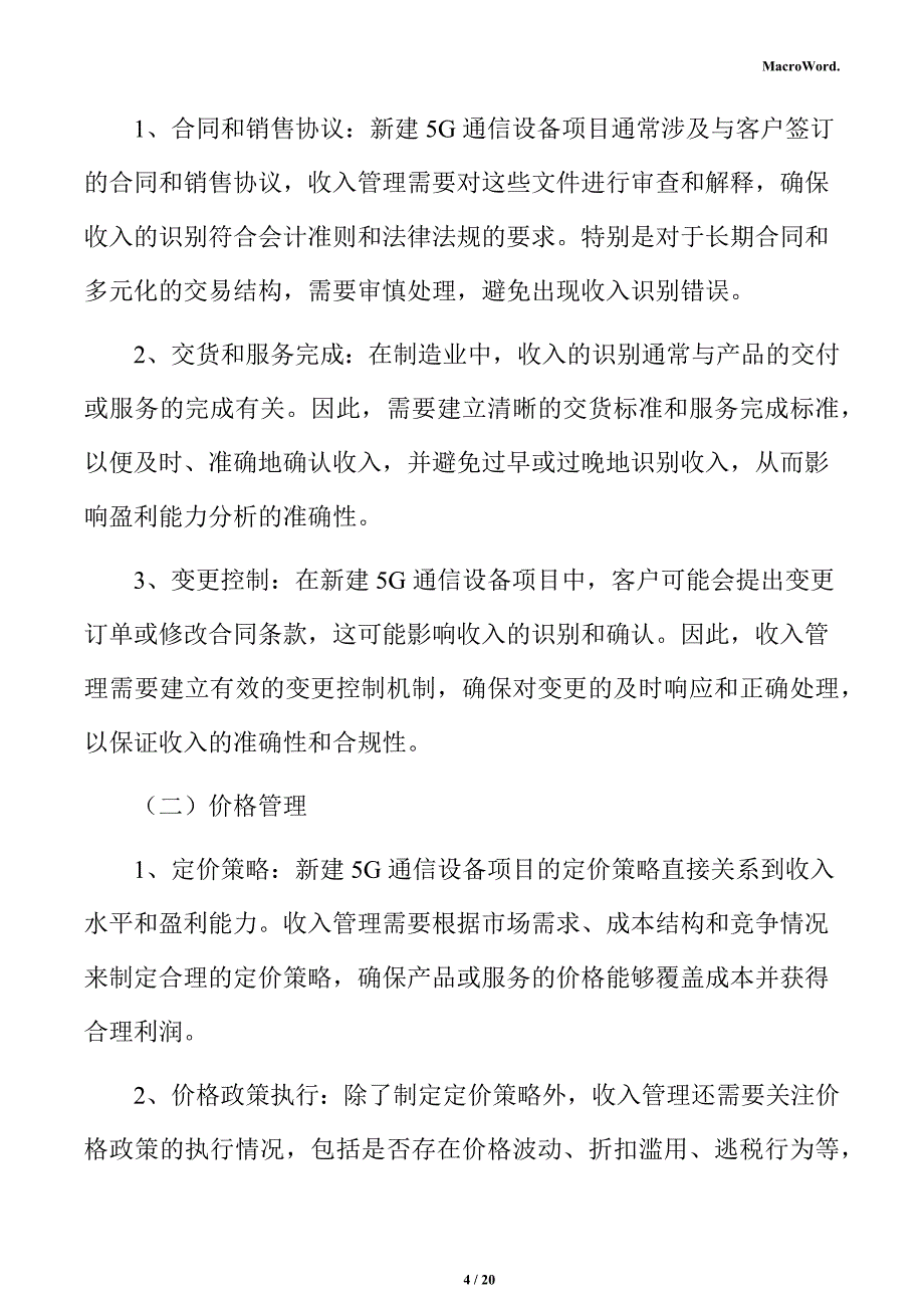 新建5G通信设备项目盈利能力分析报告（范文）_第4页