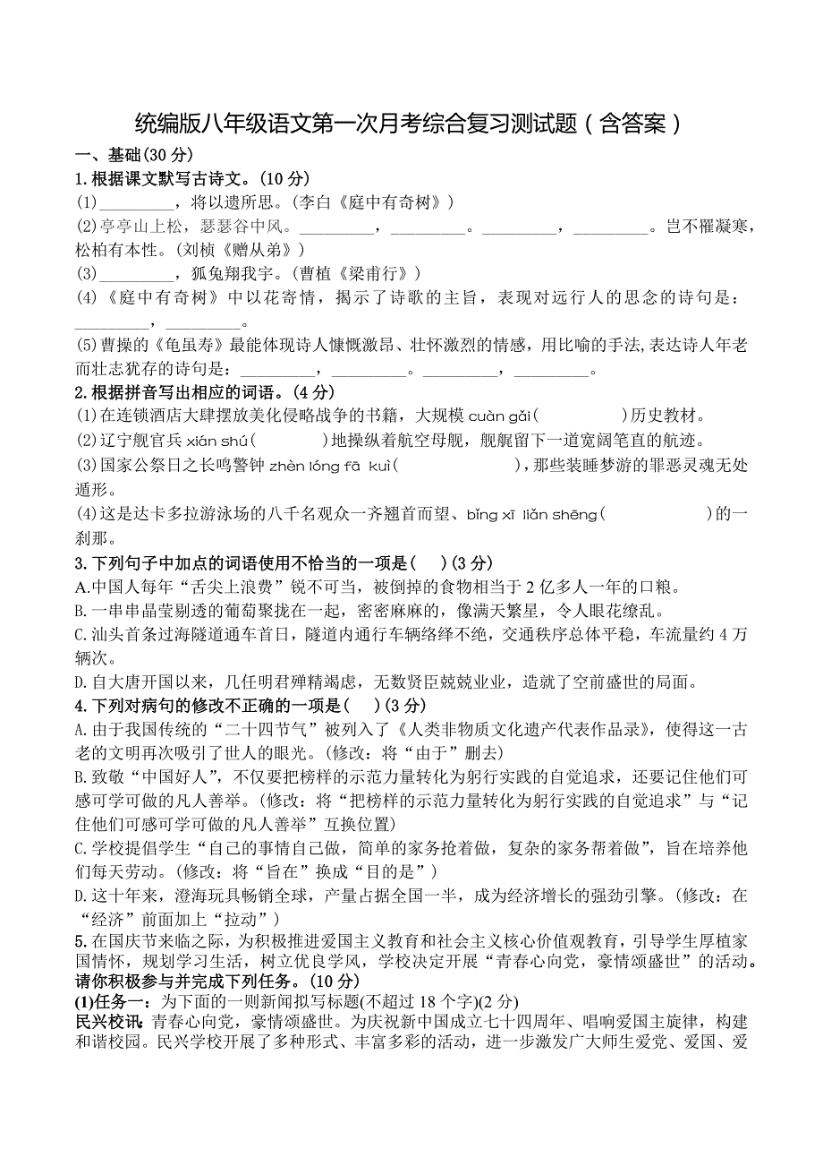 统编版八年级语文第一次月考综合复习测试题（含答案）_第1页