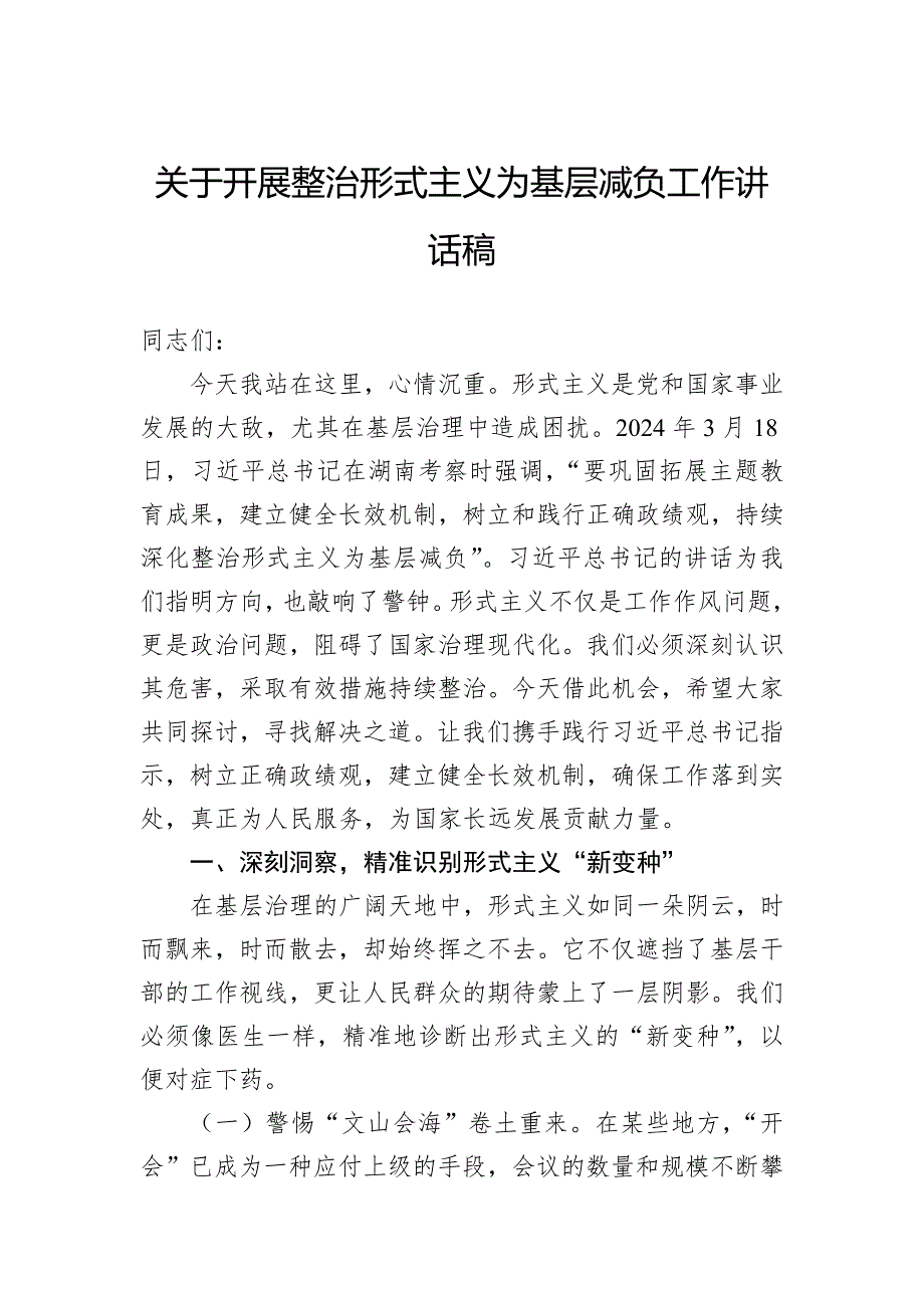 关于开展整治形式主义为基层减负工作讲话稿_第1页