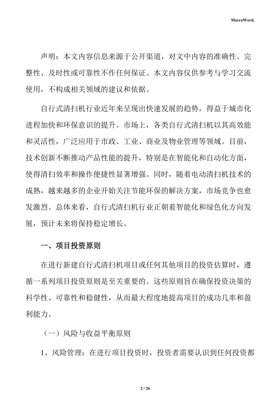 新建自行式清扫机项目投资测算分析报告（模板范文）_第2页