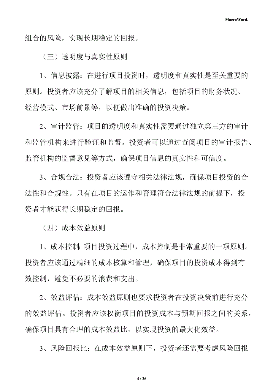 新建自行式清扫机项目投资测算分析报告（模板范文）_第4页