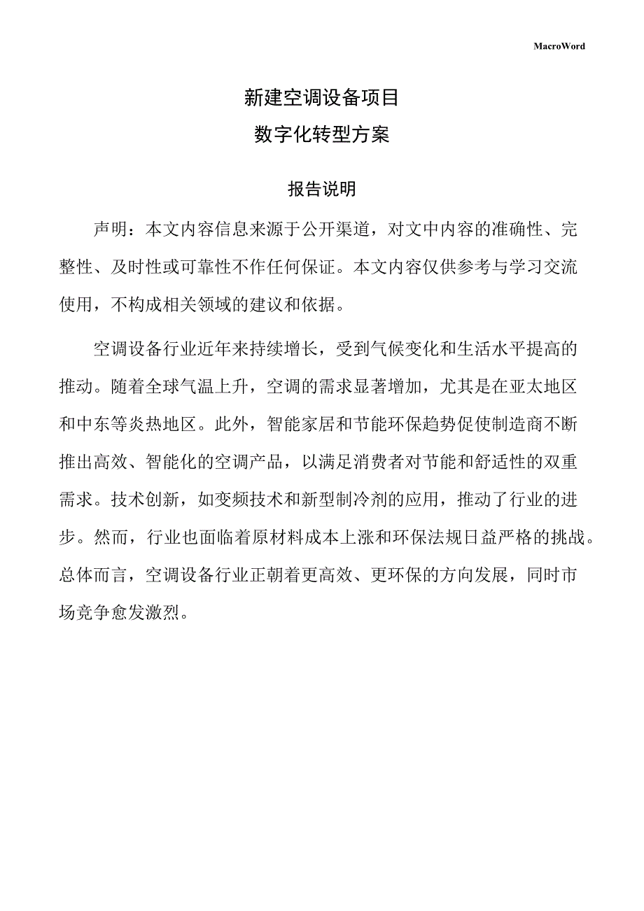 新建空调设备项目数字化转型方案（参考模板）_第1页