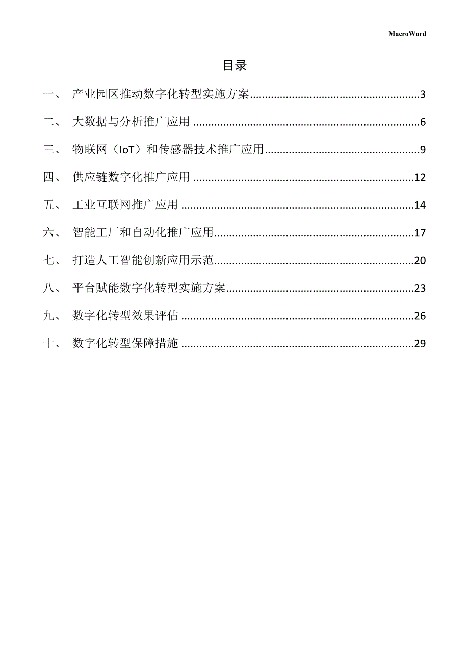 新建空调设备项目数字化转型方案（参考模板）_第2页