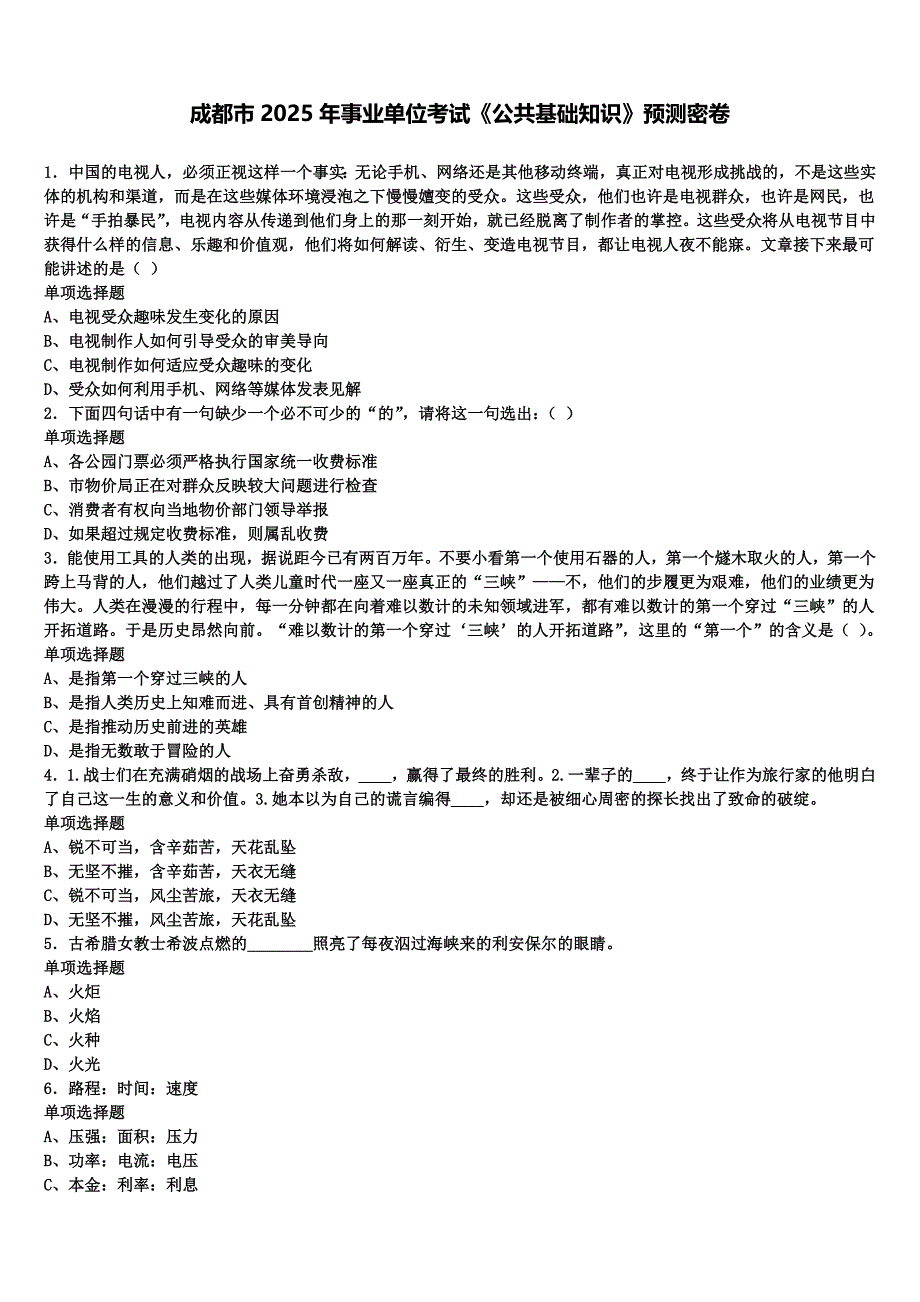 成都市2025年事业单位考试《公共基础知识》预测密卷含解析_第1页