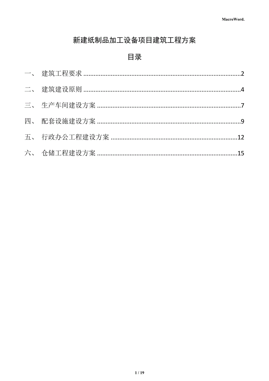 新建纸制品加工设备项目建筑工程方案（模板范文）_第1页