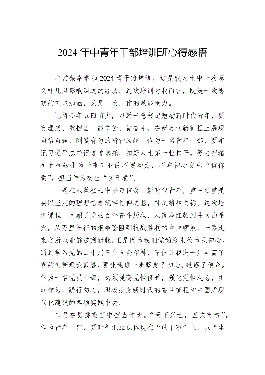 2024年中青年干部培训班心得感悟_第1页