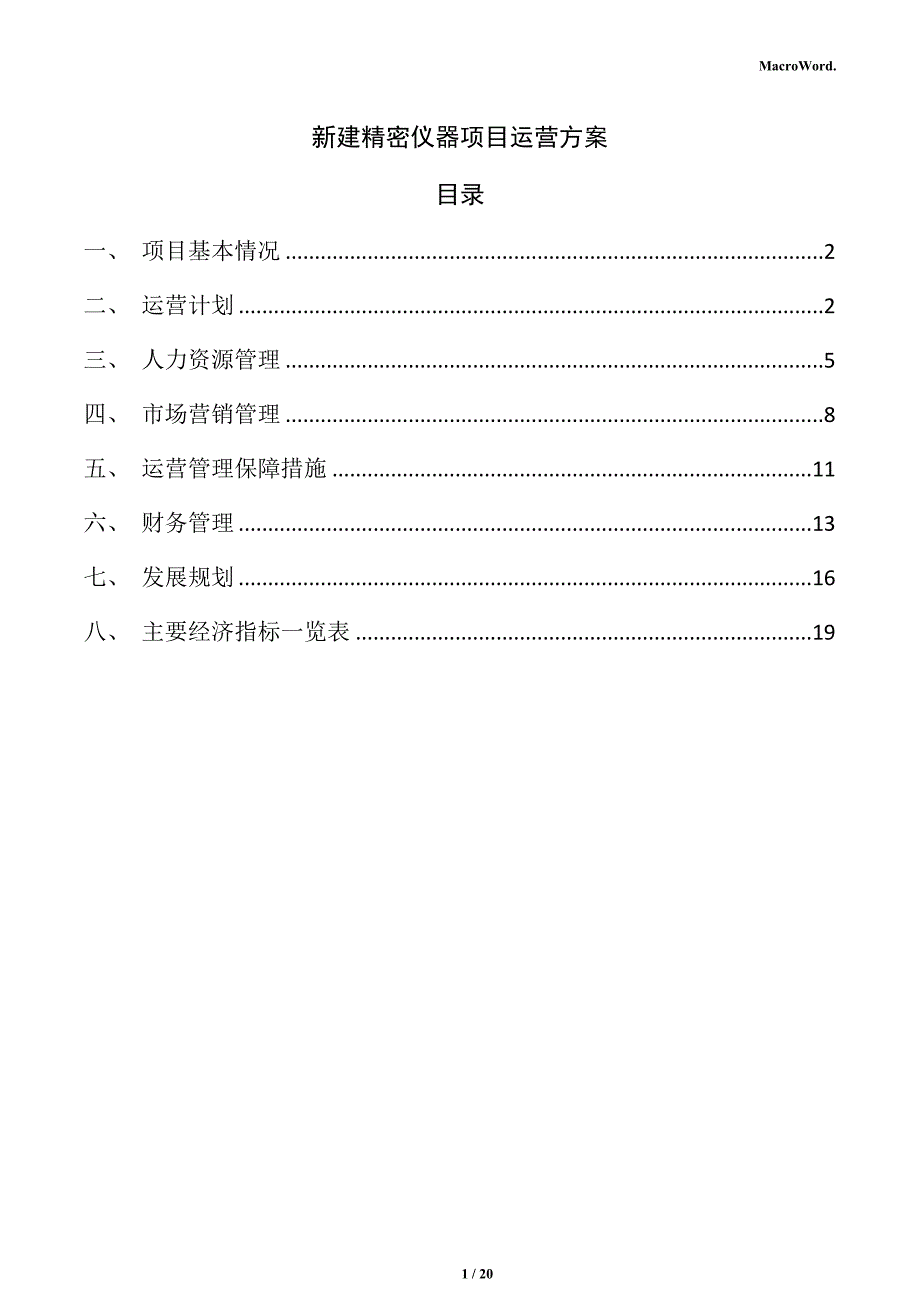 新建精密仪器项目运营方案（范文）_第1页