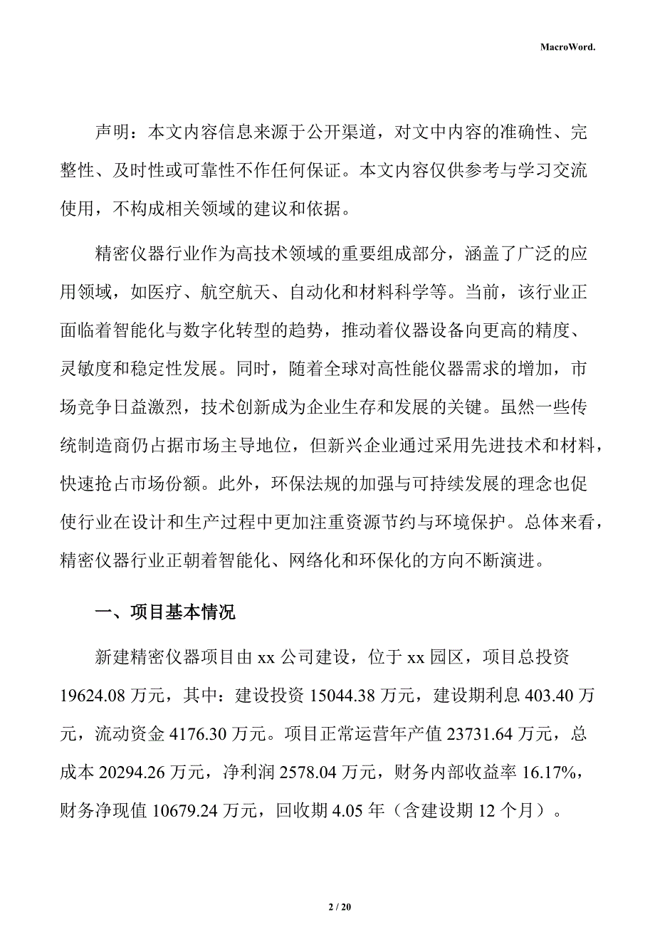 新建精密仪器项目运营方案（范文）_第2页