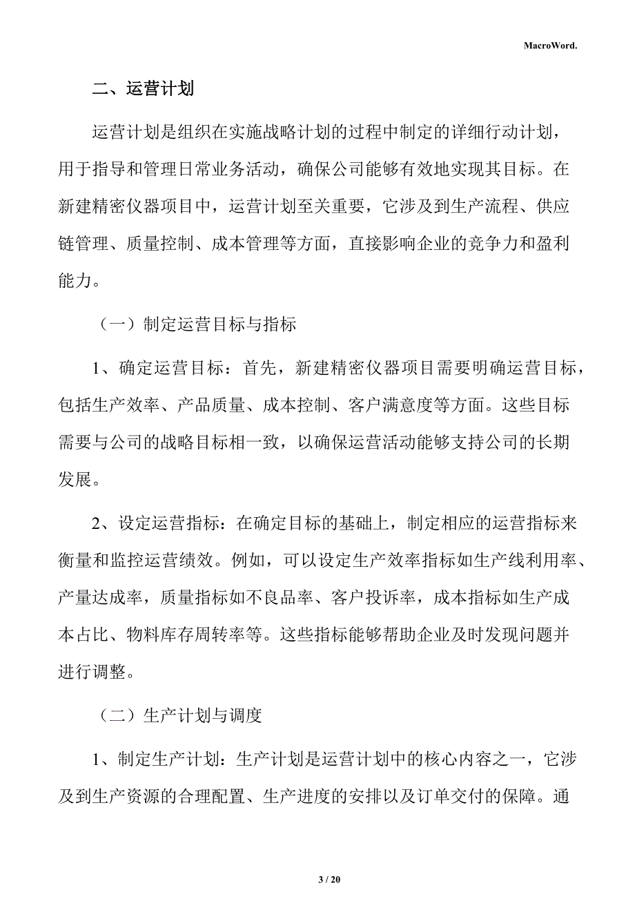 新建精密仪器项目运营方案（范文）_第3页