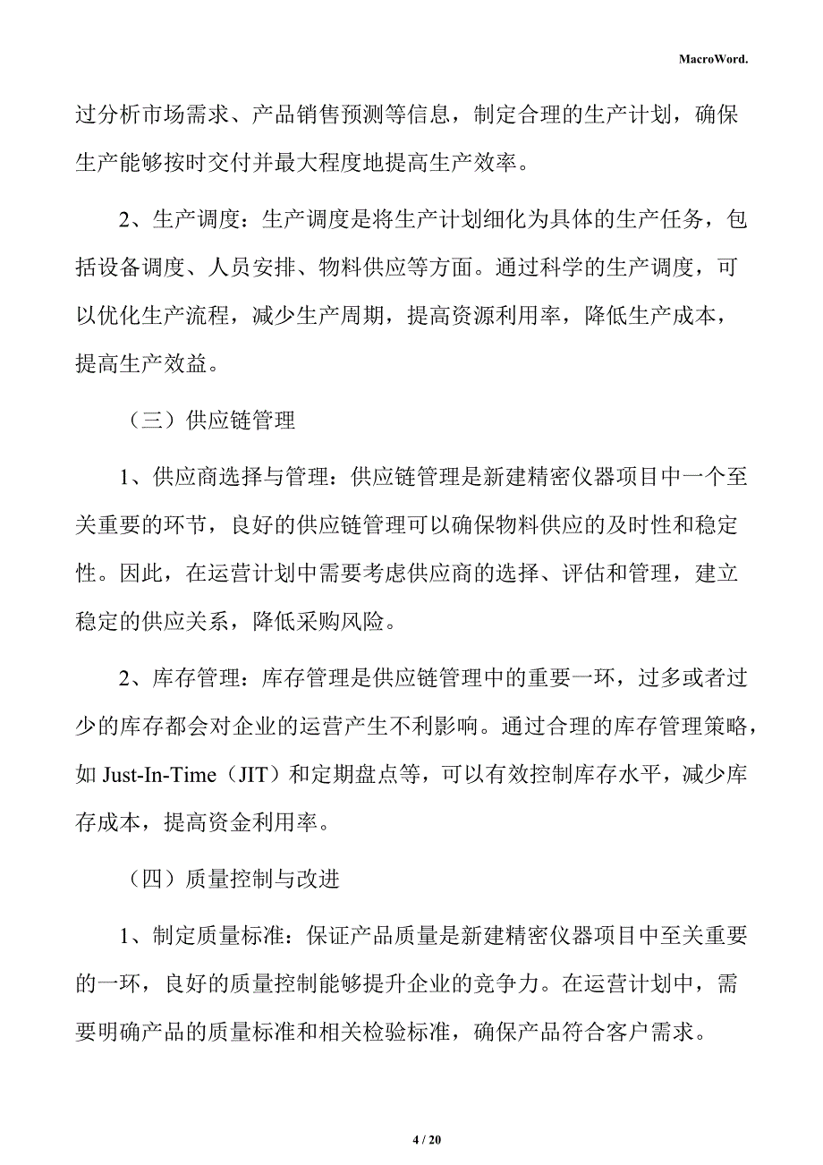 新建精密仪器项目运营方案（范文）_第4页